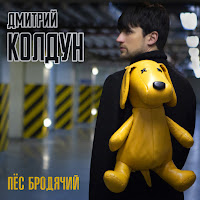 Дмитрий Колдун - Пёс Бродячий загрузить