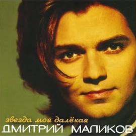 Дмитрий Маликов - После Бала загрузить