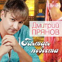 Дмитрий Прянов - Увядшие Цветы загрузить