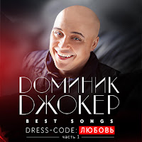 Доминик Джокер - Не Вернуться загрузить