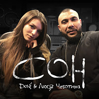 Doni - Сон (Feat. Люся Чеботина) загрузить