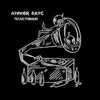 Дурной Вкус - Пластинки загрузить