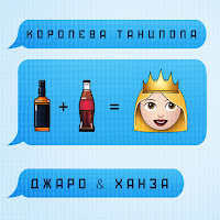 Джаро & Ханза - Королева Танцпола загрузить