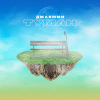 Джаямми - Туман загрузить