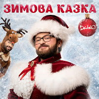 Dzidzio - Зимова Казка загрузить