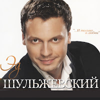 Эд Шульжевский - День Рождения загрузить