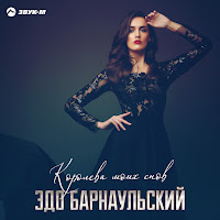 Эдо Барнаульский - Королева Моих Снов загрузить