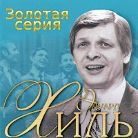 Эдуард Хиль - Ходит Песенка По Кругу загрузить