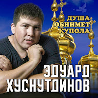 Эдуард Хуснутдинов - Душа Обнимает Купола загрузить