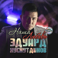 Эдуард Хуснутдинов - Наша Любовь загрузить