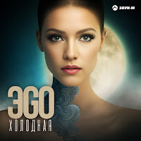 Эgo - Холодная загрузить