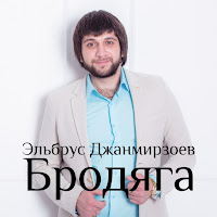 Эльбрус Джанмирзоев - Charodejka загрузить