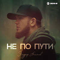 Эльдар Агачев - Не По Пути загрузить