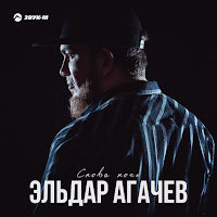 Эльдар Агачев - Снова Ночь загрузить