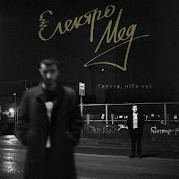 Електромед - Гаряча, Ніби Чай загрузить
