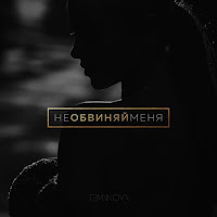 Елена Темникова - Не Обвиняй Меня загрузить