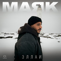Эллаи - Маяк загрузить