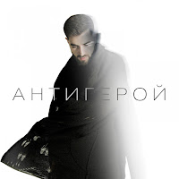 Elman - Антигерой загрузить