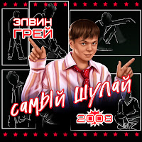Элвин Грей - Влюблённые Сердца Ft Аделия Бакирова загрузить