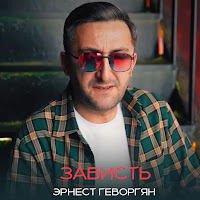 Эрнест Геворгян - Зависть загрузить