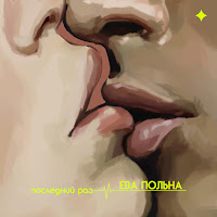 Ева Польна - Последний Раз загрузить