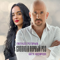 Евгений Григорьев - Жека - Словно В Первый Раз Ft Катя Лазарева загрузить