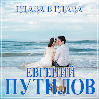 Евгений Путилов - Глаза В Глаза загрузить