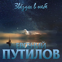 Евгений Путилов - Звёзды В Небе загрузить