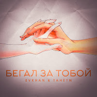 Обложка песни 