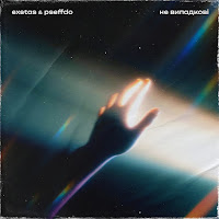 Exstas - Не Випадкові Ft Pseffdo загрузить