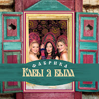Фабрика - Кабы Я Была загрузить