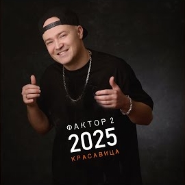 Фактор 2 - Красавица 2025 загрузить