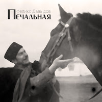 Феликс Давыдов - Печальная загрузить