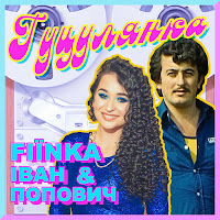 Fiїnka - Гуцулянка Ft Іван Попович загрузить