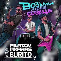 Filatov & Karas - Vozmi Moe Serdtse Ft Burito загрузить