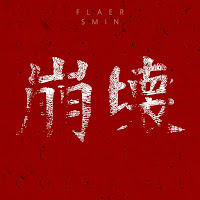 Flaer Smin - Wish You Were Here загрузить