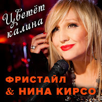 Freestyle - Цветёт Калина Ft Нина Кирсо загрузить