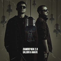 Galibri & Mavik - Лампочки 2.0 загрузить