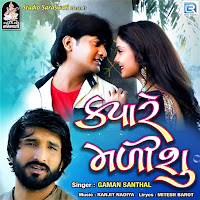 Gaman Santhal - Kyare Malisu Have загрузить