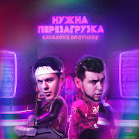 Обложка песни 