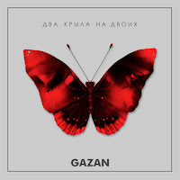 Gazan - Два Крыла На Двоих загрузить