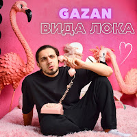 Обложка песни 