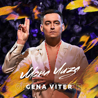 Gena Viter - Мона Лиза загрузить