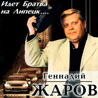 Геннадий Жаров - Идет Братва На Липецк загрузить