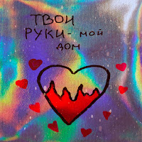 Обложка песни 