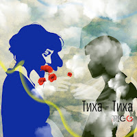 Gg Гуляйгород - Тиха-Тиха загрузить