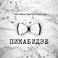 Гио Пика - Серенады Равшаны (Feat. Dj Puza Tgk) загрузить
