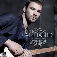 Giorgos Sabanis - Mono An Thes Emena загрузить