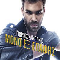 Giorgos Sabanis - Stin Palami Sou Epano загрузить