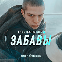 Глеб Калюжный - Забавы (Cover) [Из Сериала 